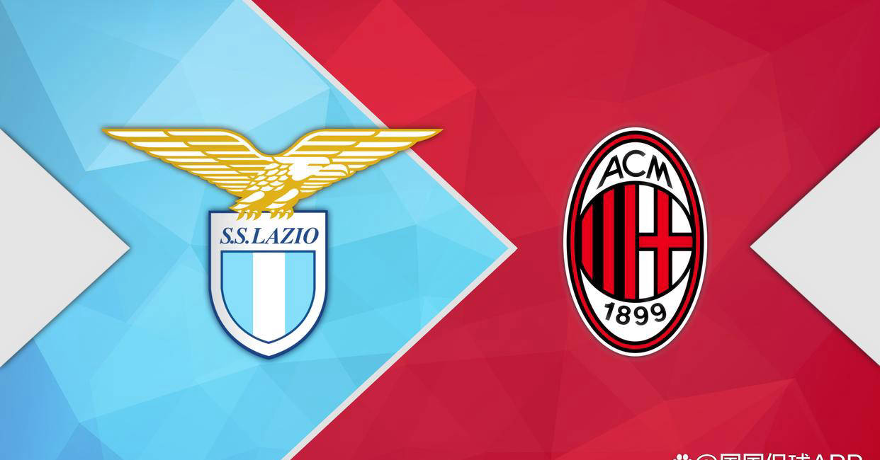 意甲焦点战前瞻：拉齐奥对阵AC米兰，透析两队近况，比赛思路一目了然